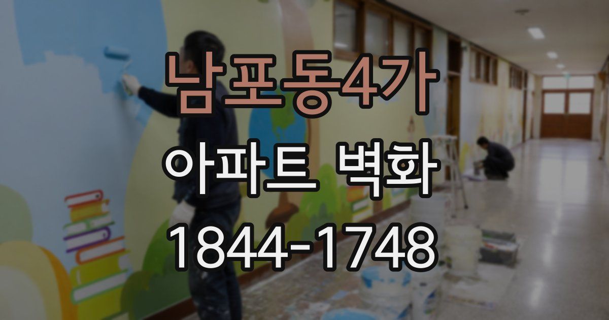 남포동4가 아파트 벽화