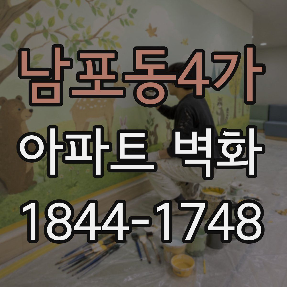 남포동4가 아파트 벽화