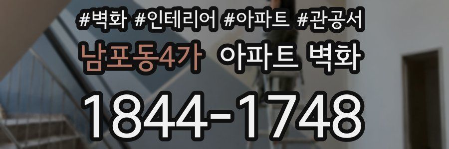 남포동4가 아파트 벽화