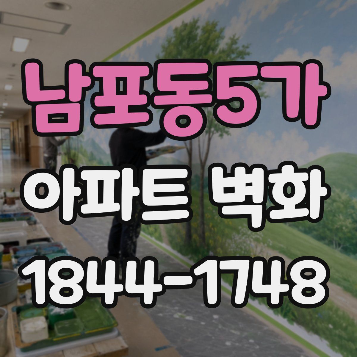남포동5가 아파트 벽화