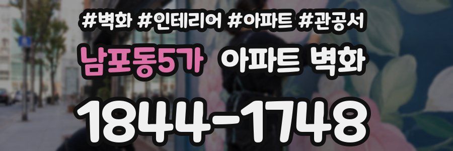 남포동5가 아파트 벽화