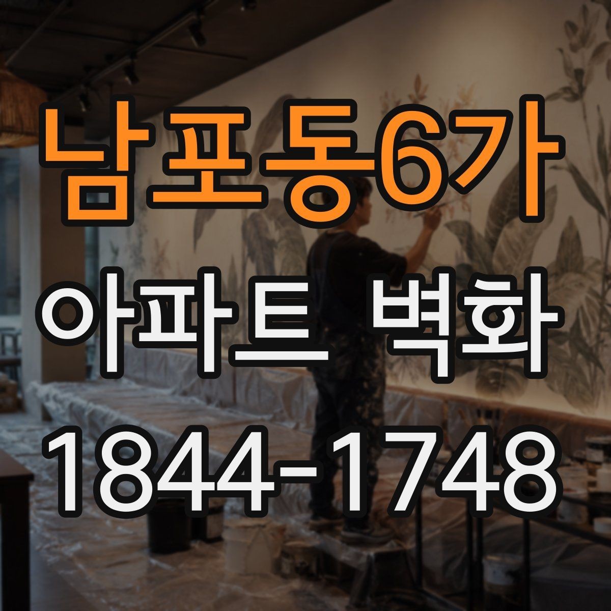 남포동6가 아파트 벽화 어린이 시설 옆 시공 시 안전 동선 살피기