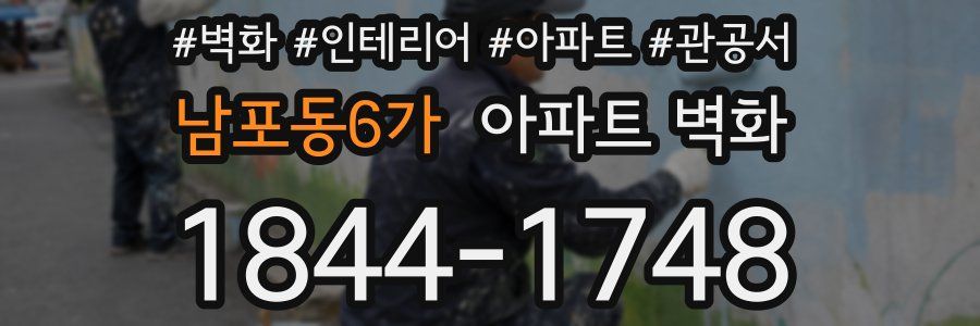 남포동6가 아파트 벽화