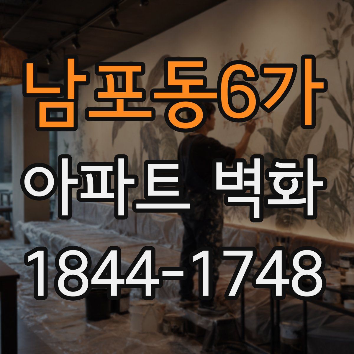 남포동6가 아파트 벽화