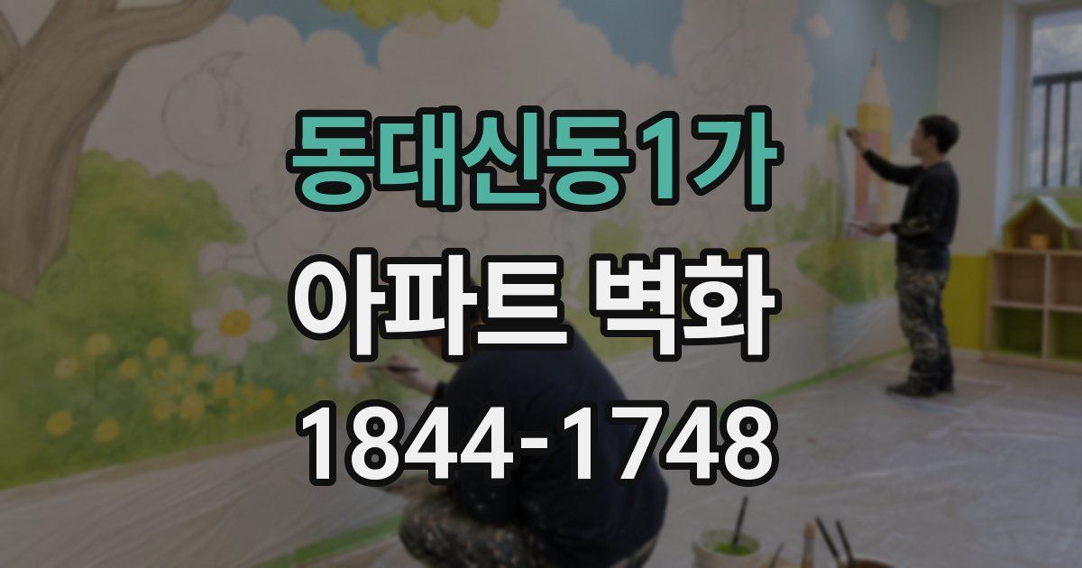 동대신동1가 아파트 벽화