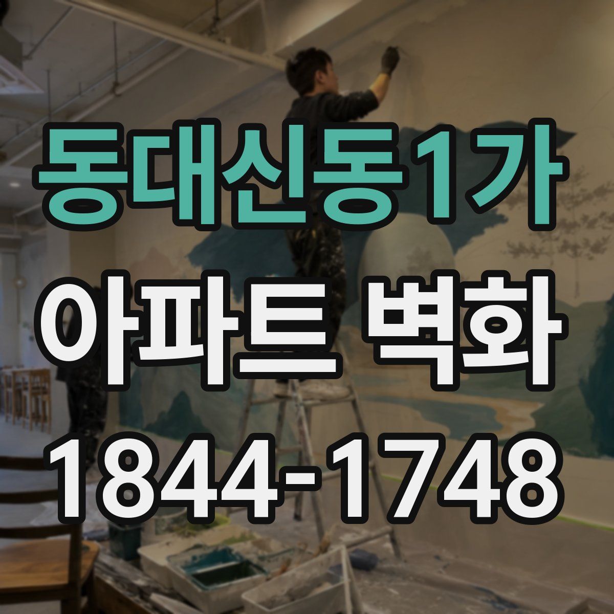동대신동1가 아파트 벽화