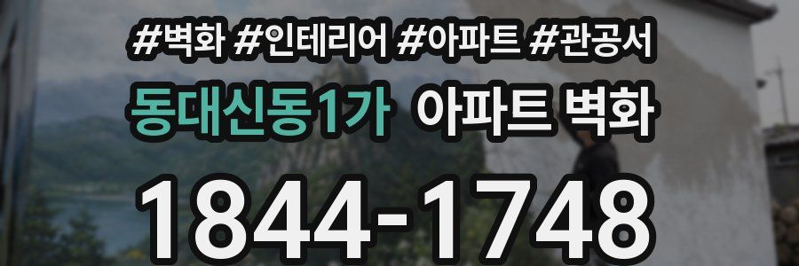 동대신동1가 아파트 벽화