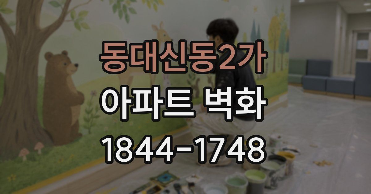 동대신동2가 아파트 벽화