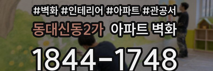 동대신동2가 아파트 벽화