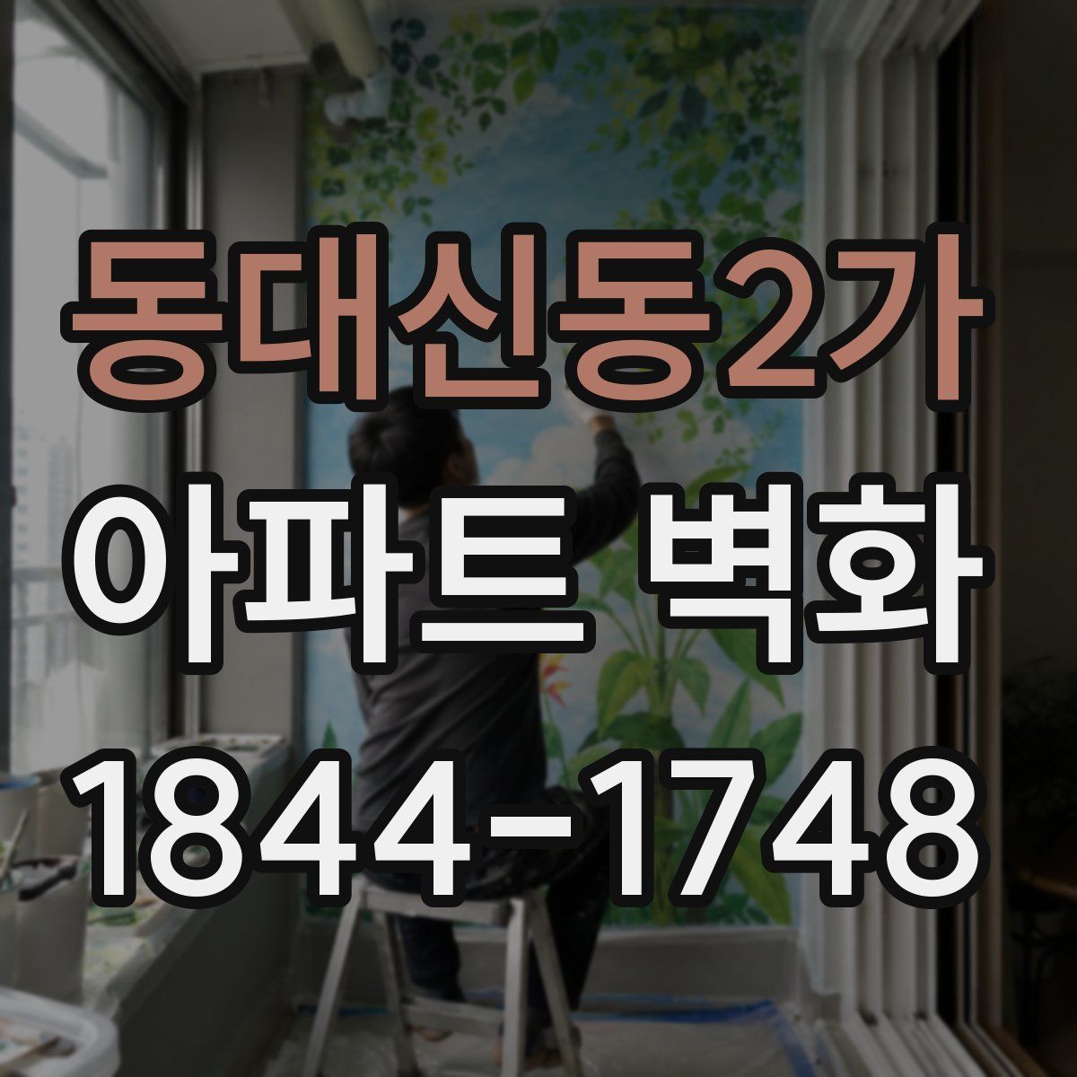 동대신동2가 아파트 벽화
