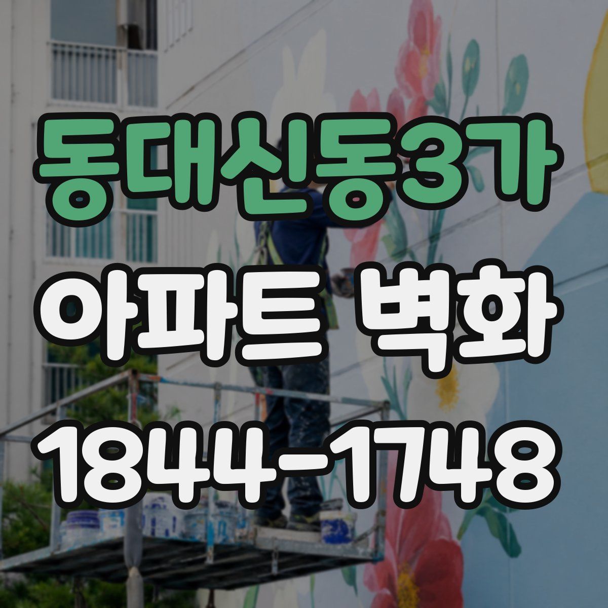 동대신동3가 아파트 벽화