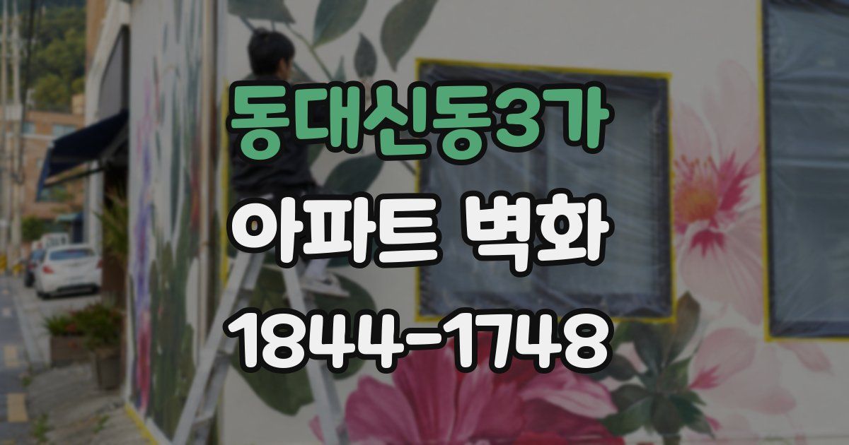 동대신동3가 아파트 벽화