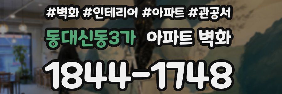 동대신동3가 아파트 벽화