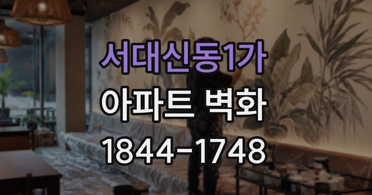 서대신동1가 아파트 벽화