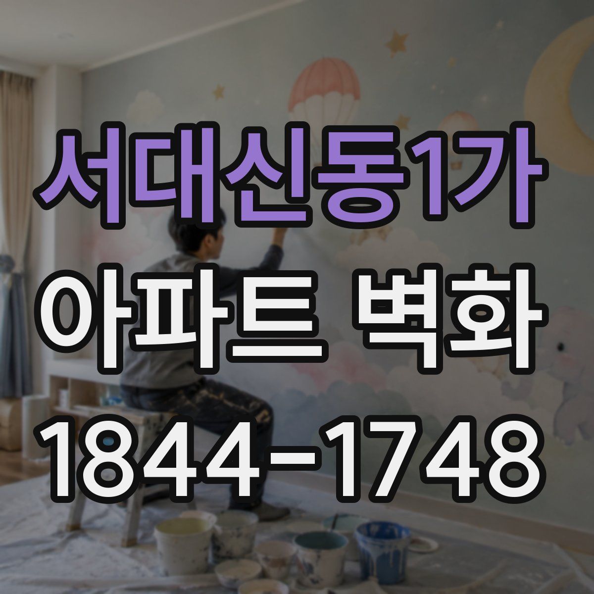 서대신동1가 아파트 벽화