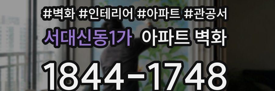 서대신동1가 아파트 벽화