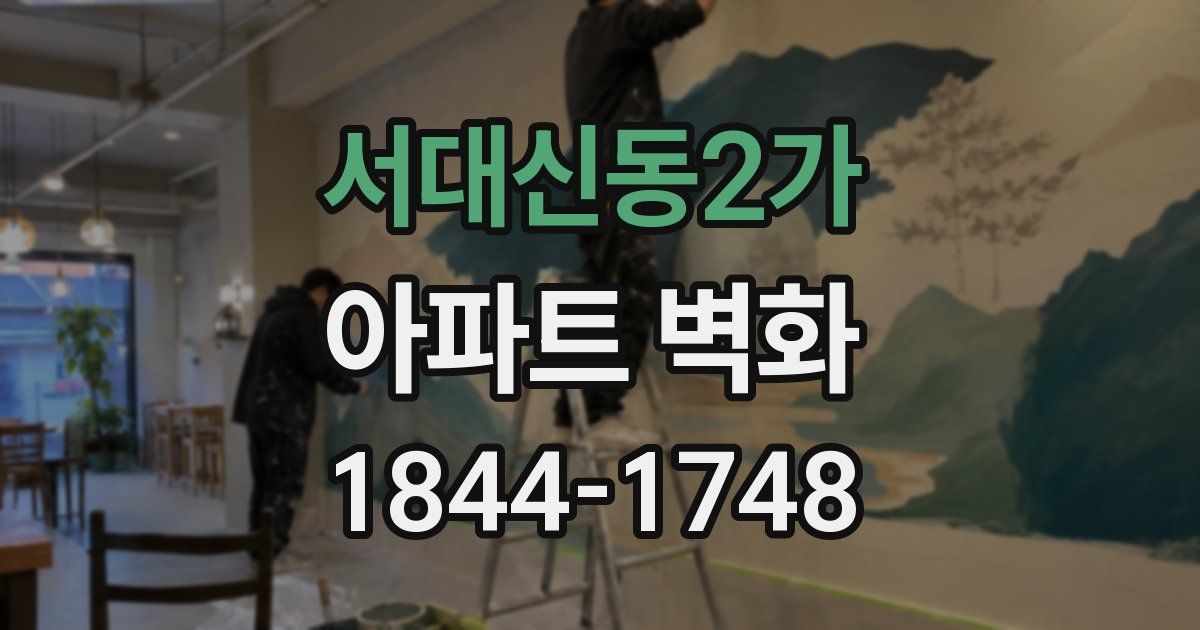 서대신동2가 아파트 벽화