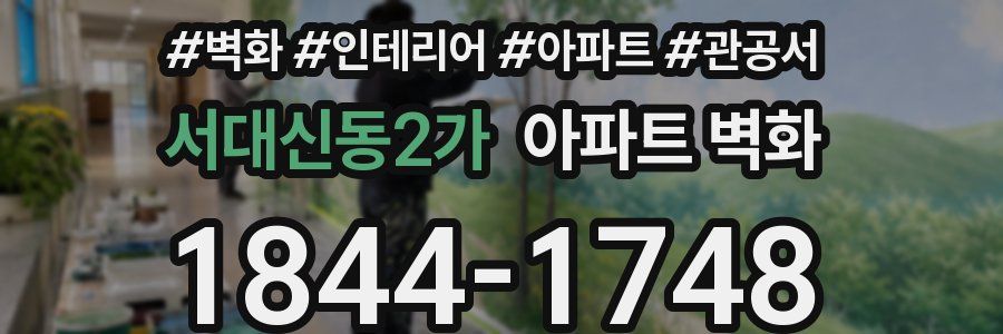 서대신동2가 아파트 벽화