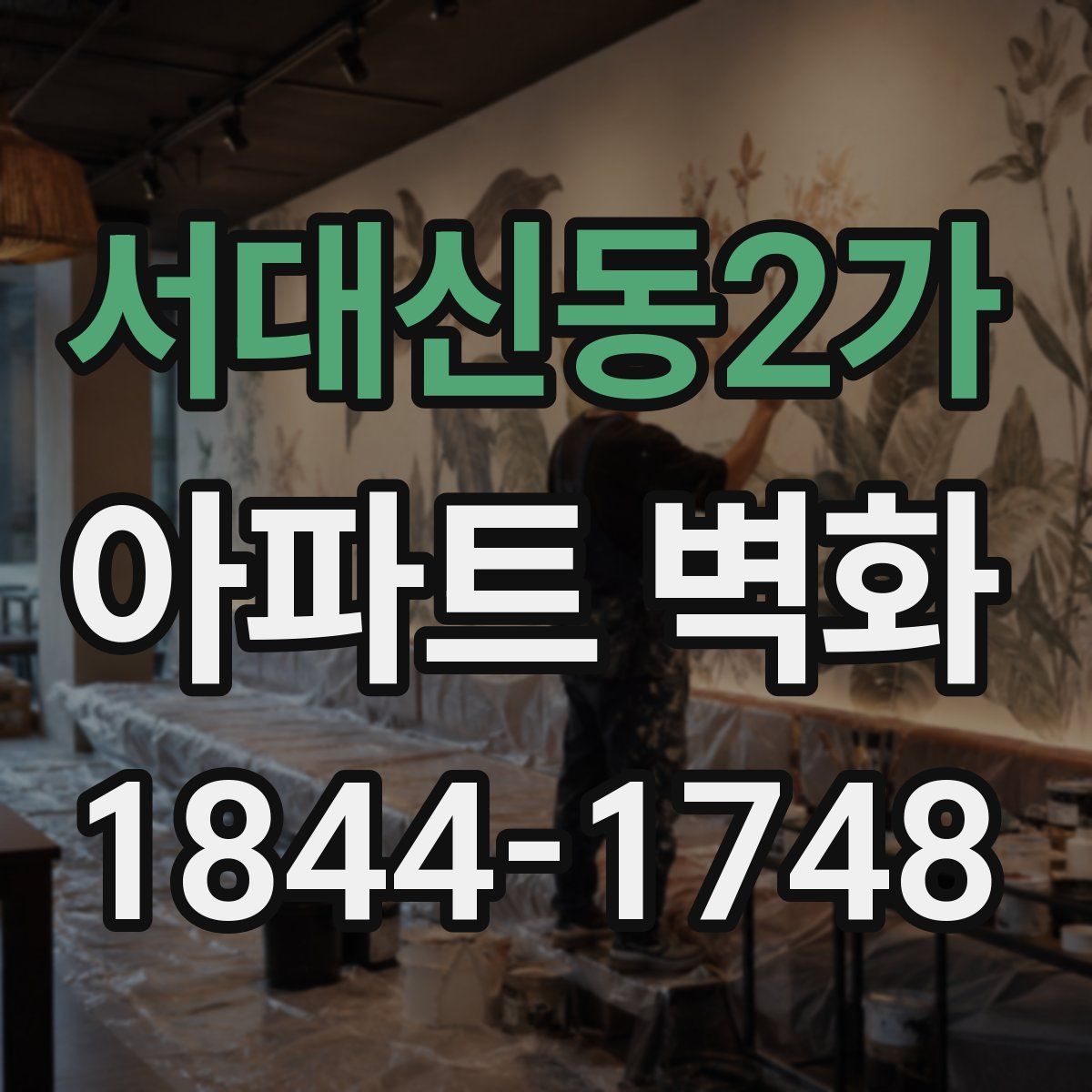 서대신동2가 아파트 벽화