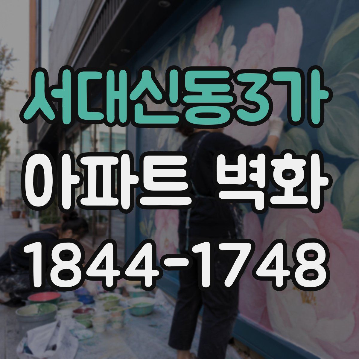 서대신동3가 아파트 벽화