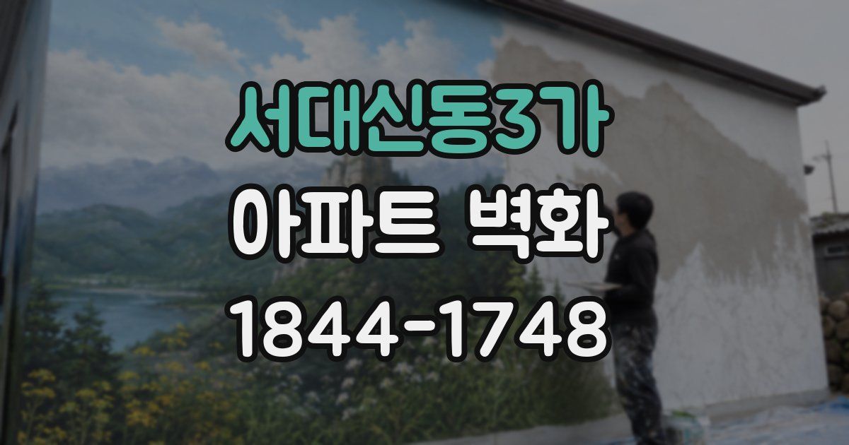 서대신동3가 아파트 벽화