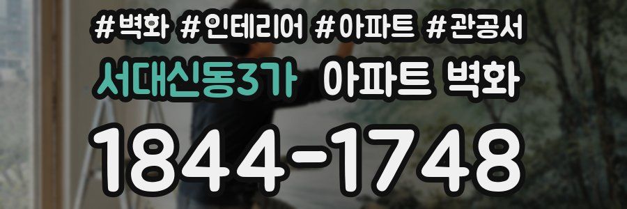 서대신동3가 아파트 벽화