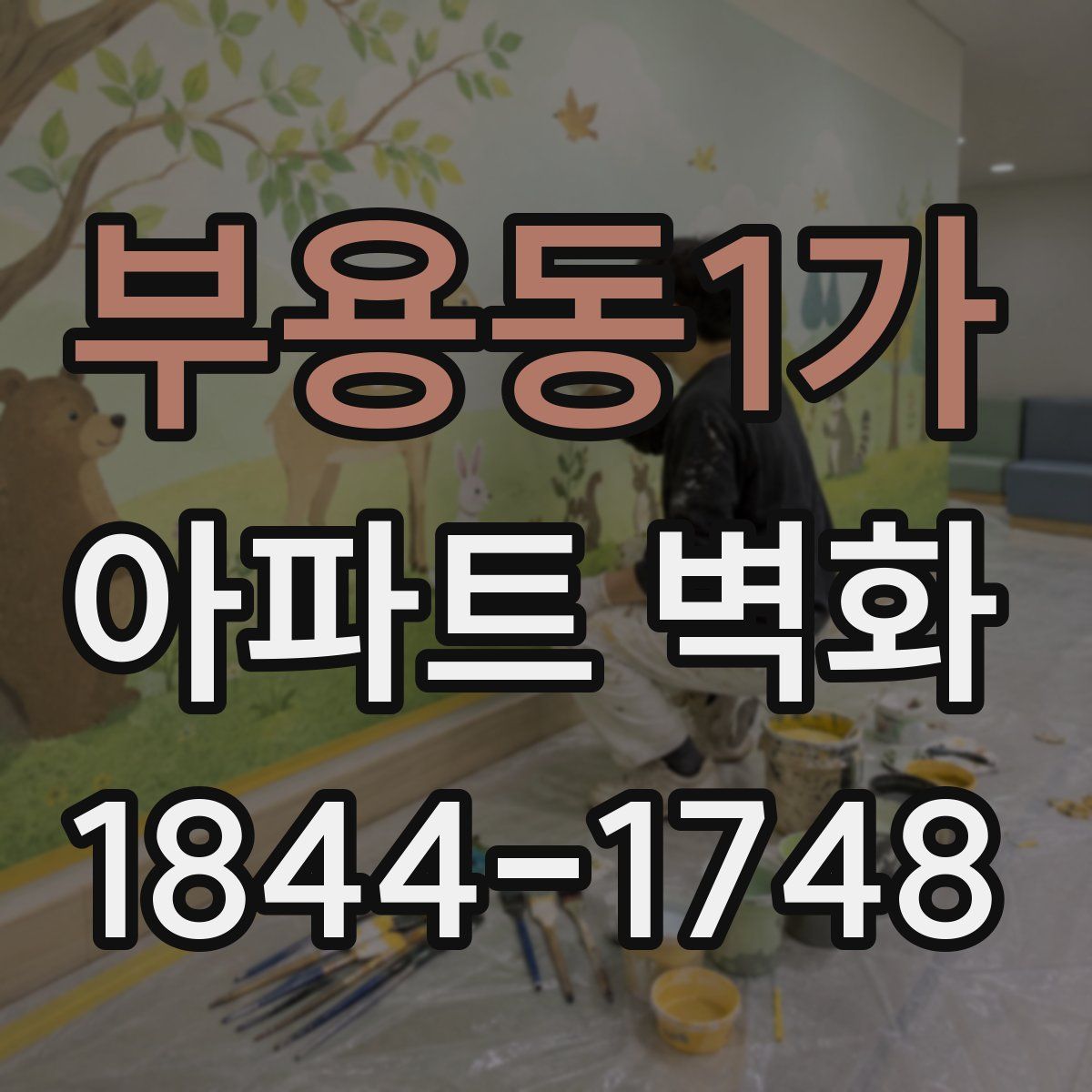 부용동1가 아파트 벽화