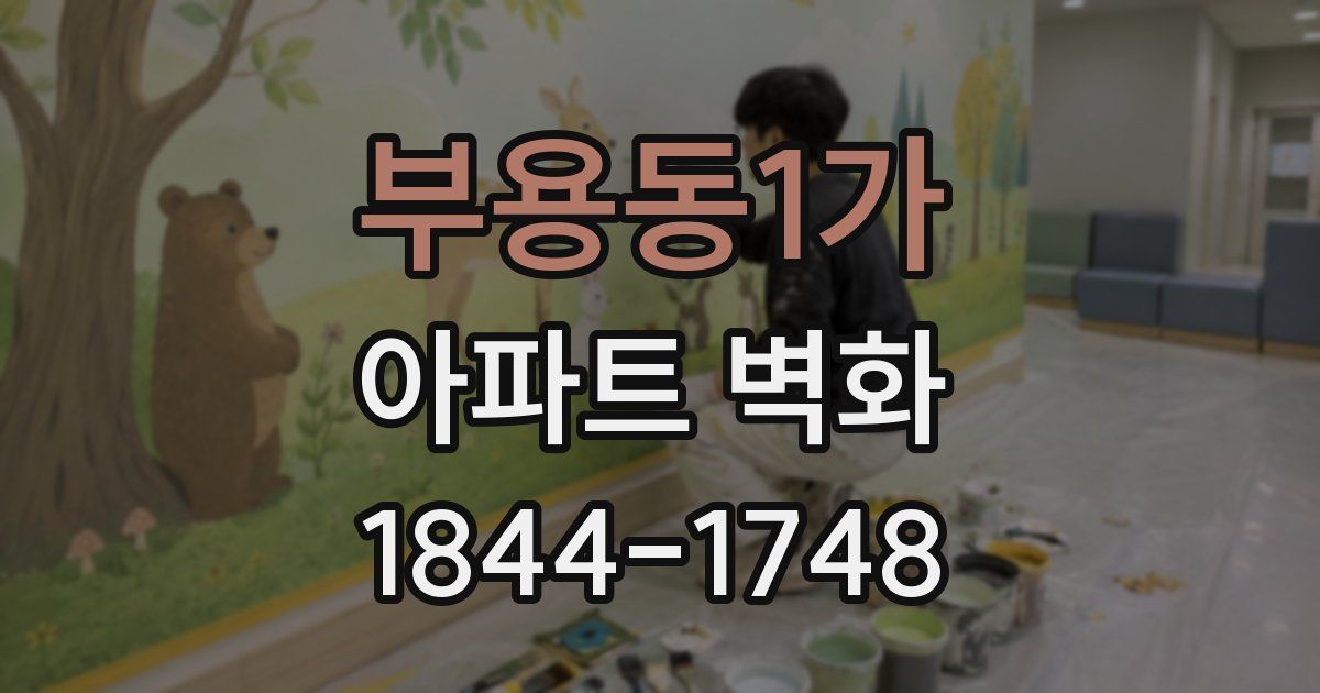 부용동1가 아파트 벽화
