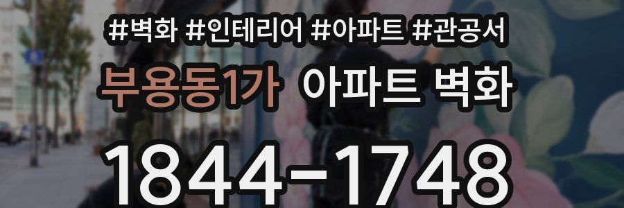 부용동1가 아파트 벽화