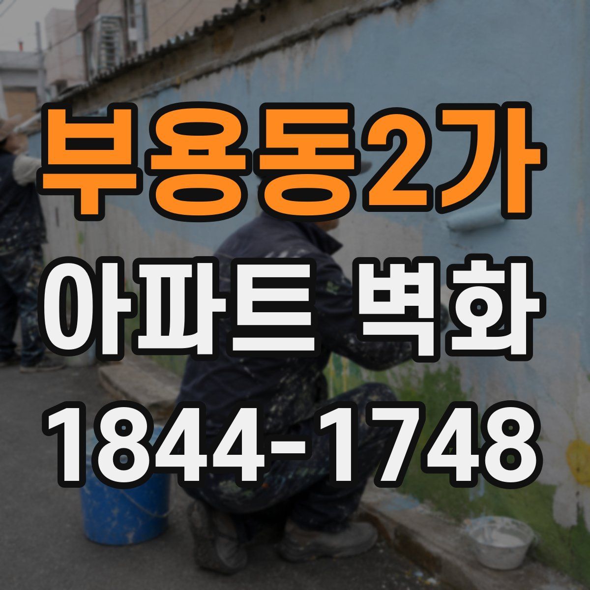부용동2가 아파트 벽화