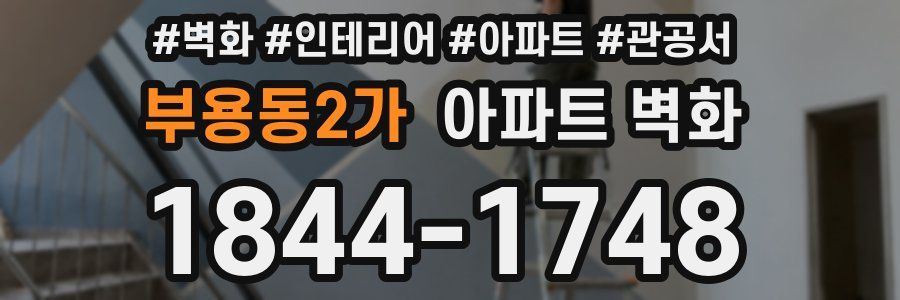 부용동2가 아파트 벽화