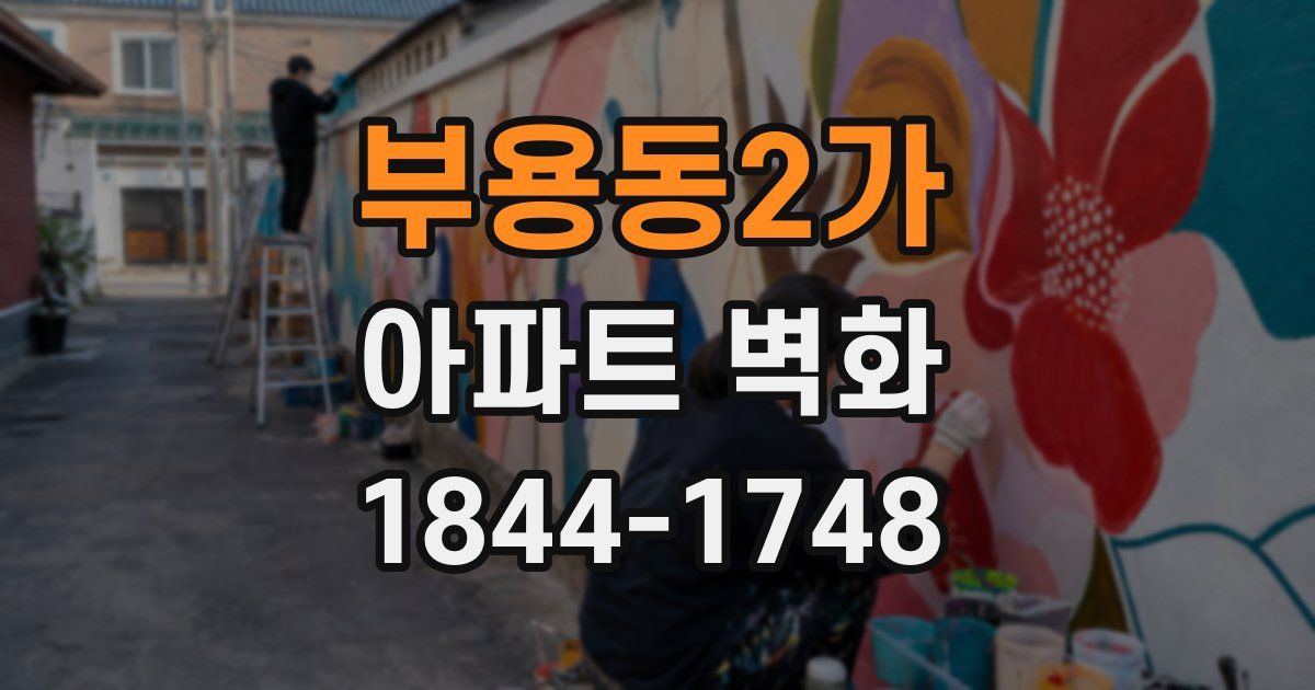 부용동2가 아파트 벽화