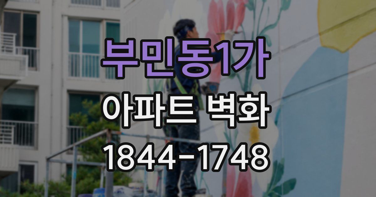 부민동1가 아파트 벽화
