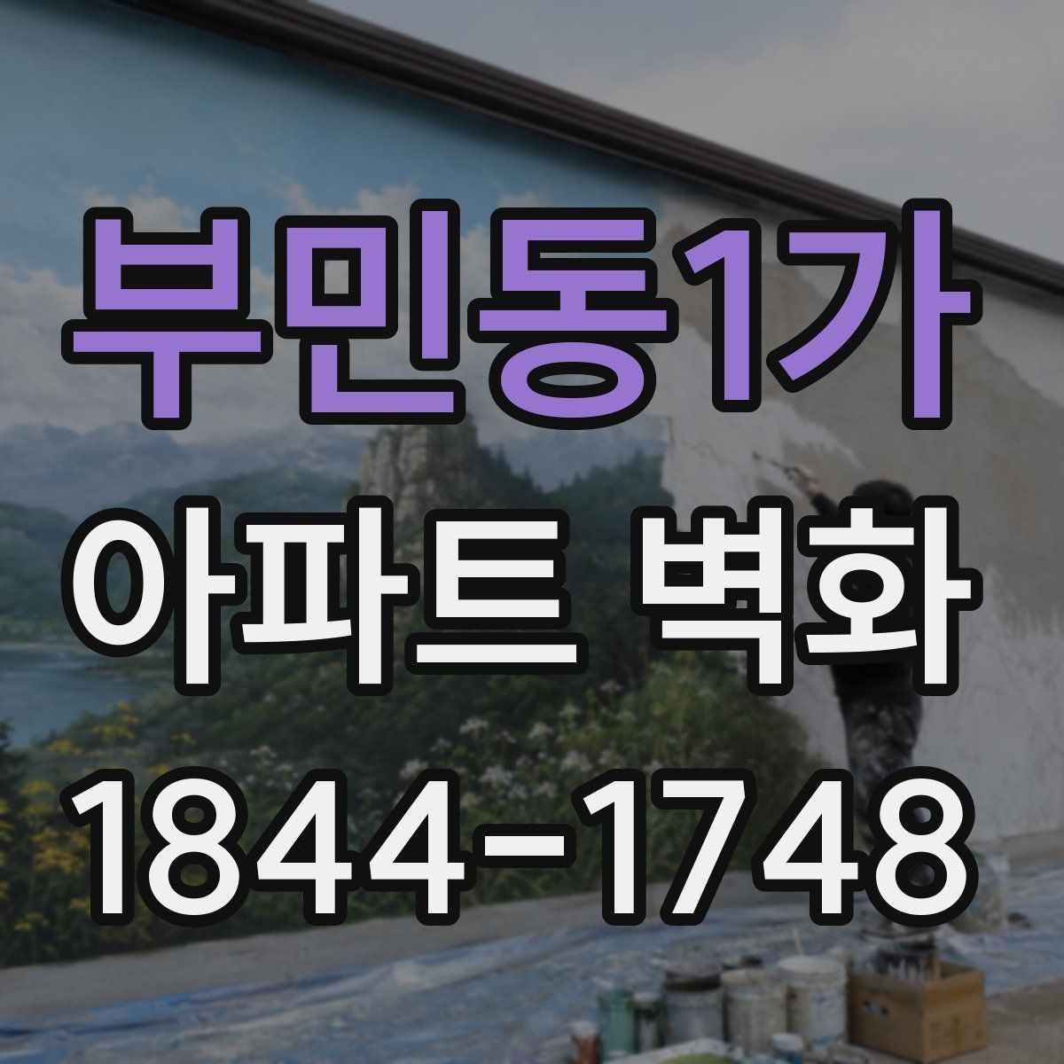 부민동1가 아파트 벽화
