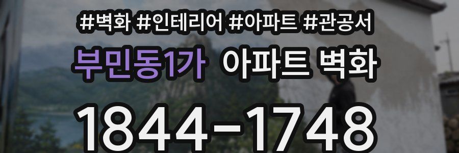 부민동1가 아파트 벽화