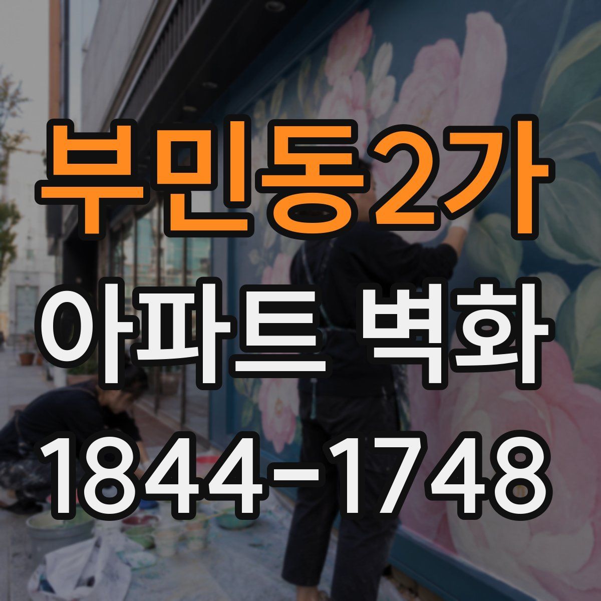 부민동2가 아파트 벽화