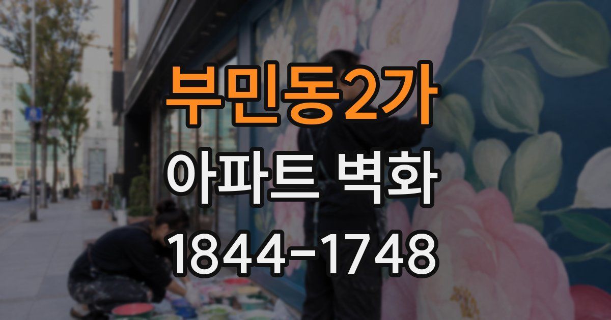 부민동2가 아파트 벽화