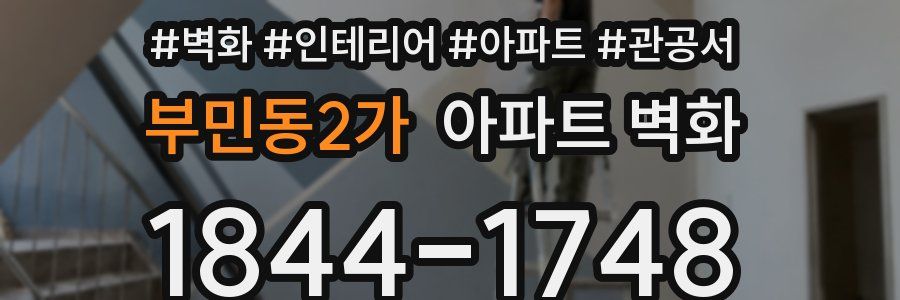 부민동2가 아파트 벽화