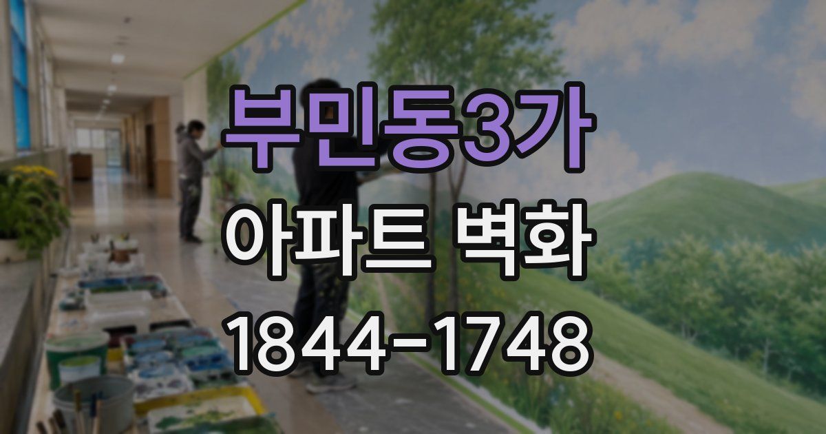 부민동3가 아파트 벽화