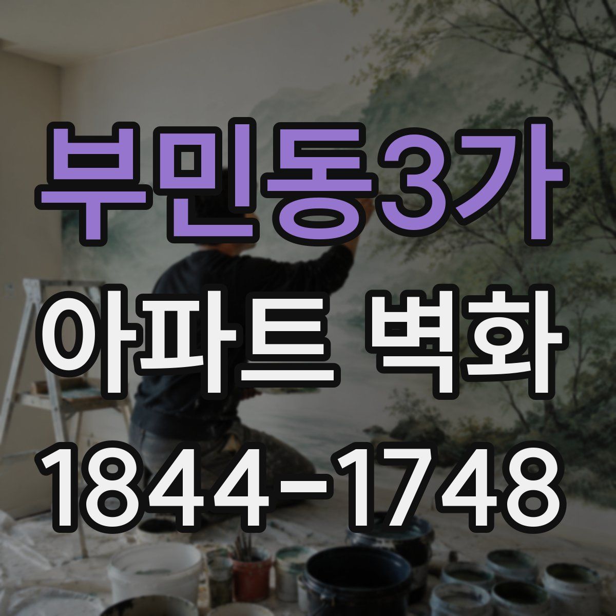 부민동3가 아파트 벽화