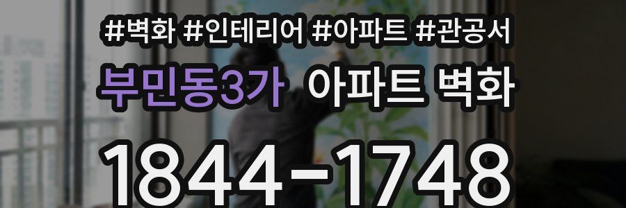 부민동3가 아파트 벽화