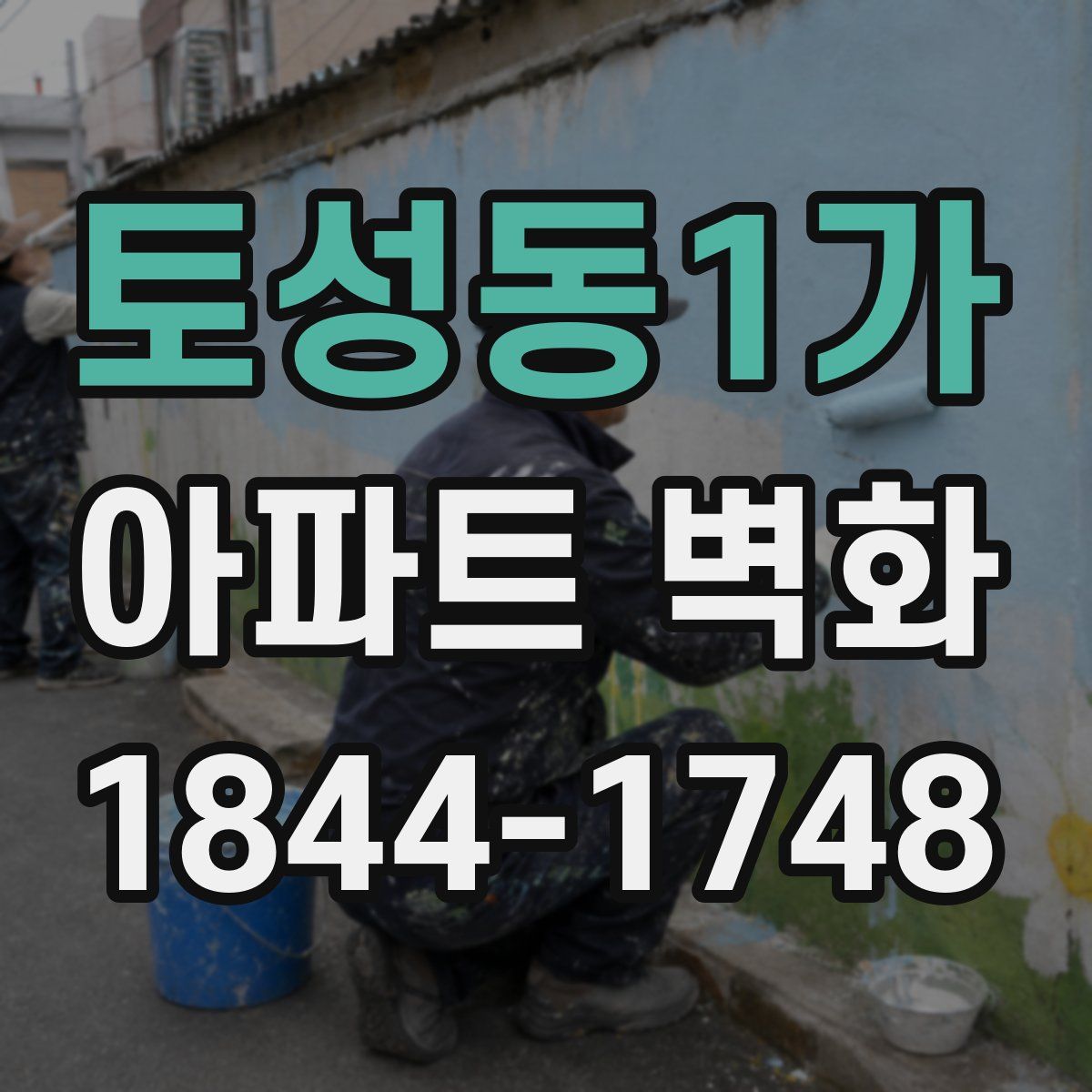 토성동1가 아파트 벽화
