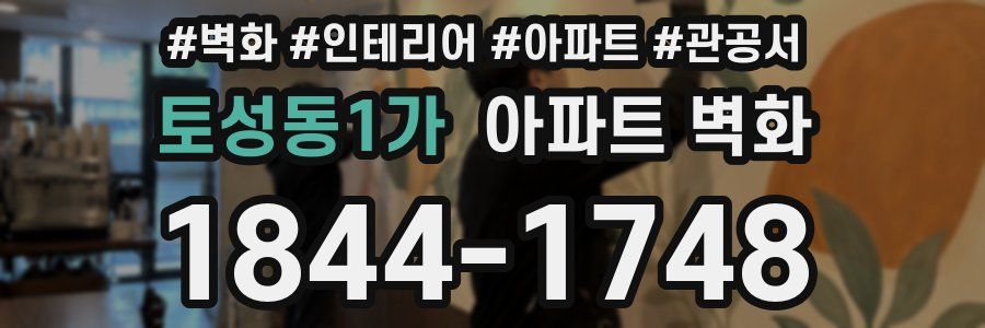토성동1가 아파트 벽화