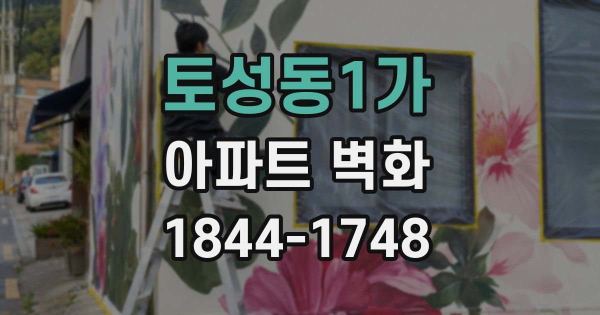 토성동1가 아파트 벽화
