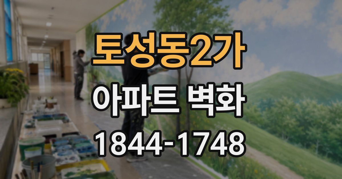 토성동2가 아파트 벽화