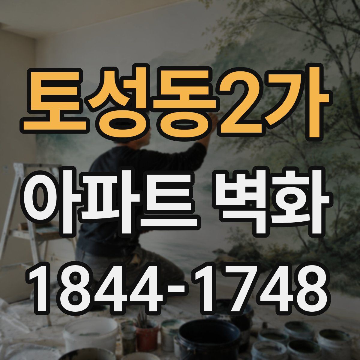 토성동2가 아파트 벽화