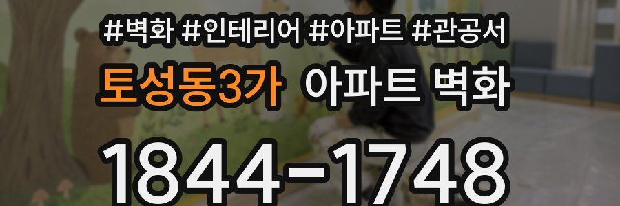 토성동3가 아파트 벽화