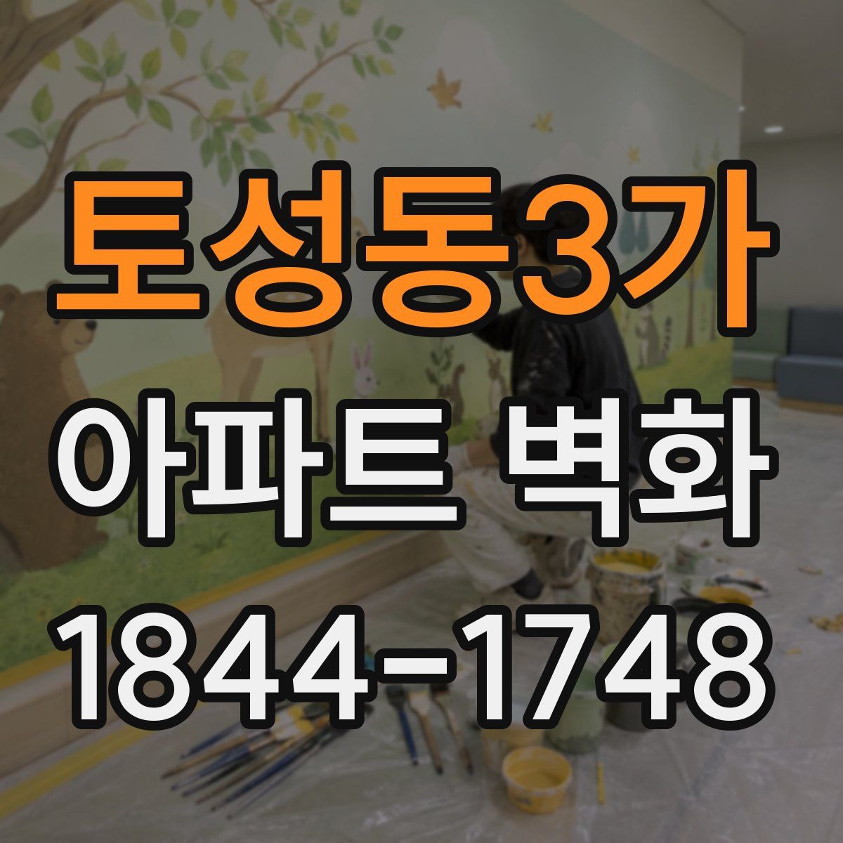 토성동3가 아파트 벽화
