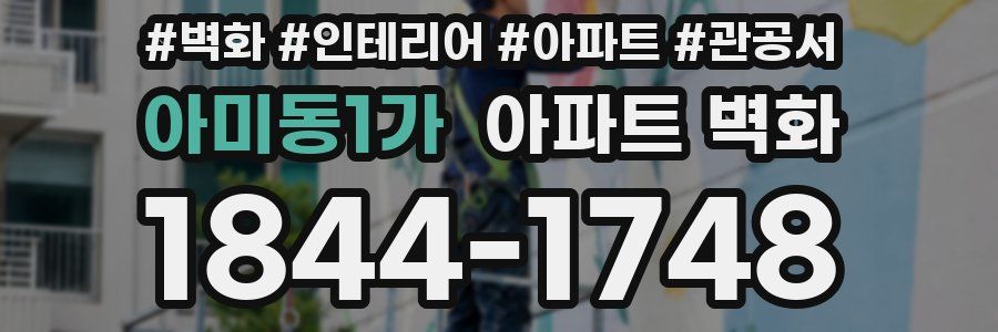 아미동1가 아파트 벽화