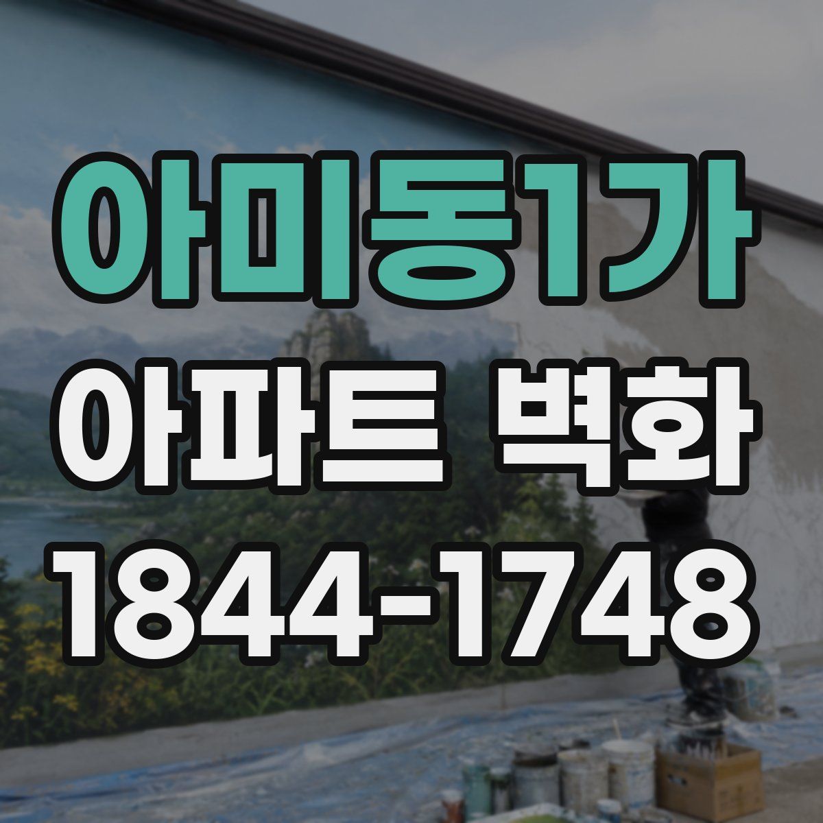 아미동1가 아파트 벽화